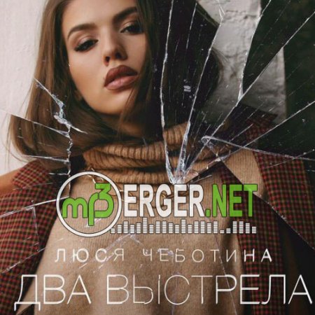 Люся Чеботина - Два выстрела (2018)