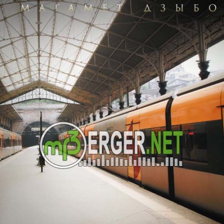 Магамет Дзыбов - Поезда (2018)