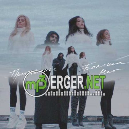 Максим Фадеев feat. SEREBRO - Притяженья больше нет (2018)