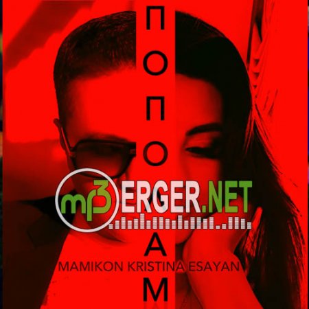 Mamikon (Мамикон) ft. Kristina Esayan (Кристина Есаян) - Пополам (2018)
