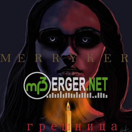 MerryKeri - Грешница (2018)