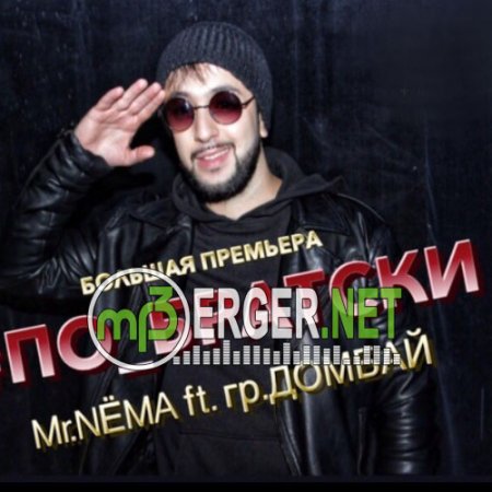 Mr. Nёма ft. гр. Домбай - ПО БРАТСКИ (2018)