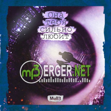 Mull3 - Она тебя сильно любит (2018)