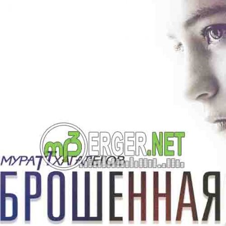 Мурат Тхагалегов - Брошенная (2018)