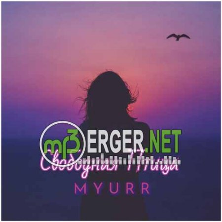 MYURR - Свободная Птица (2018)