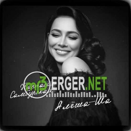 Настасья Самбурская - Алёша-ша (2018)