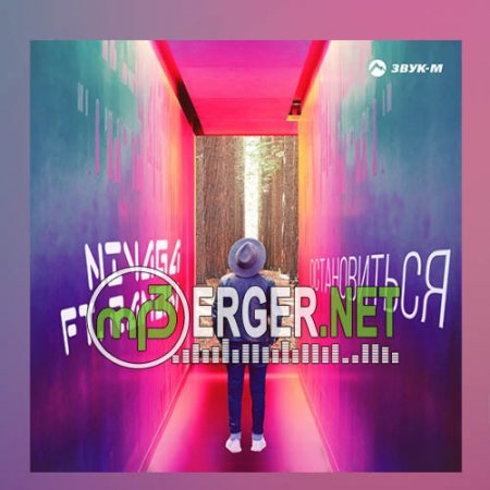 Nivaga, Ramon - Остановиться (2018)