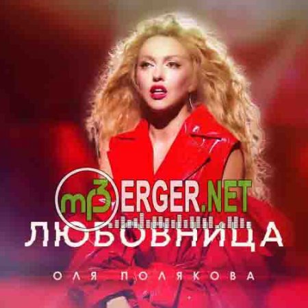 Оля Полякова - Любовница (2018)