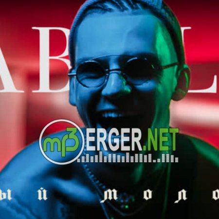 Pabl.A - Белый молодой (2018)