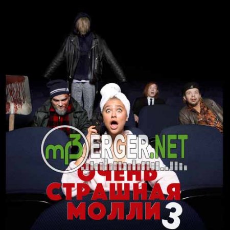 Пошлая Молли - CTRL+Zzz (2018)