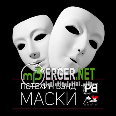 Потехин Бэнд - Маски (2018)