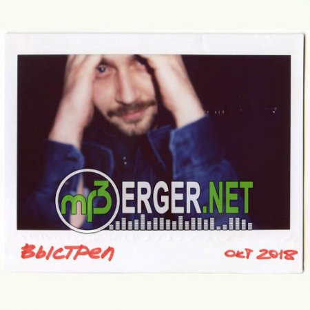 ROZHDEN - Выстрел (2018)