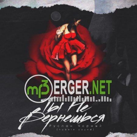 Руслан Черный - Ты Не Вернёшься (2018)