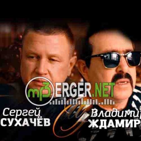 Сергей Сухачев и Владимир Ждамиров - Купола (2018)