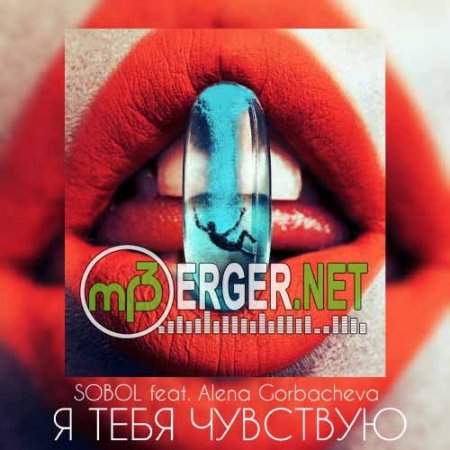 Sobol feat. Алёна Горбачёва - Я Тебя Чувствую (2018)
