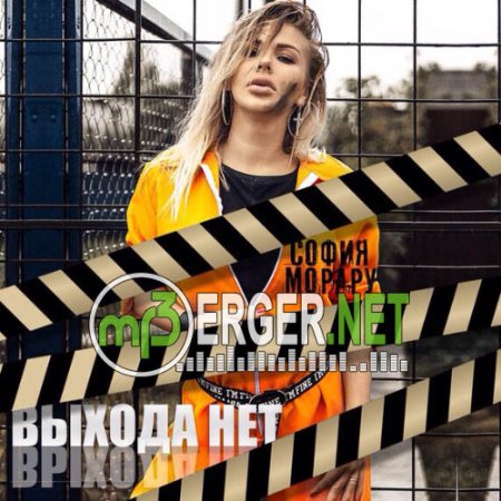 София Морару - Выхода нет (2018)