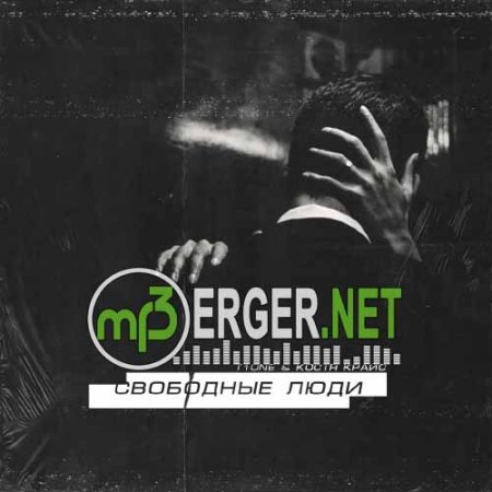 T1One, Костя Крайс - Свободные люди (2018)