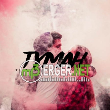 T1One & OLEG ЭГО & Джиос - Туман (2018)