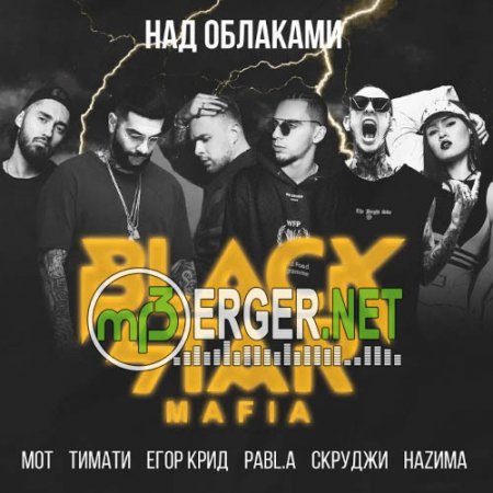 Тимати, Мот, Егор Крид, Pabl.A, Скруджи & НАZИМА - Над облаками (2018)