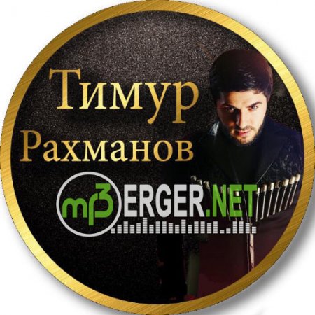 Тимур Рахманов - Танцевать (2018)