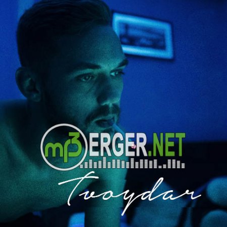 TVOYDAR - Пока Молодая (2018)