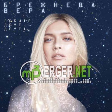 Вера Брежнева - Любите друг друга (2018)