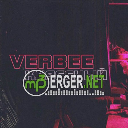 VERBEE - Классный (2018)