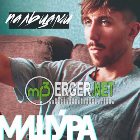 Виталик Мишура - Пальцами (2018)