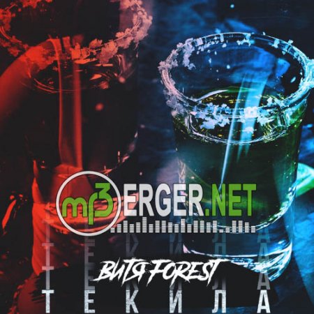 Витя Forest - Текила (2018)