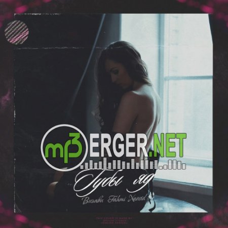 Визави & Fahmi & ХаосID - Губы яд (2018)