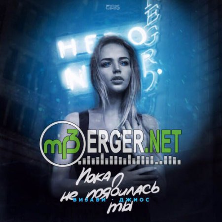 Визави feat. Джиос - Пока не появилась ты (2018)