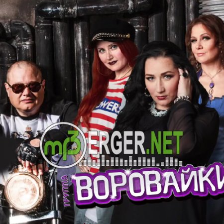 Воровайки & БумеR - Ветерок (2018)