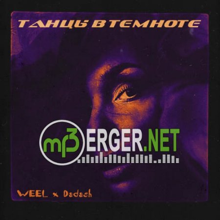 Weel & Dadash - Танцы в темноте (2018)