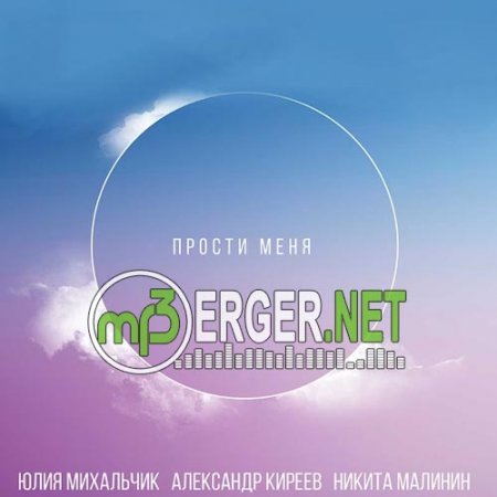 Юлия Михальчик, Александр Киреев, Никита Малинин - Прости меня (2018)
