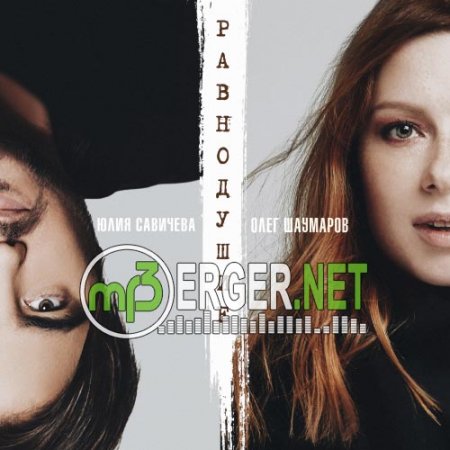 Юлия Савичева и Олег Шаумаров - Равнодушие (2018)