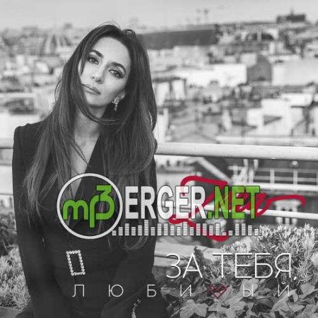 Zara (Зара) - За тебя, любимый (2018)