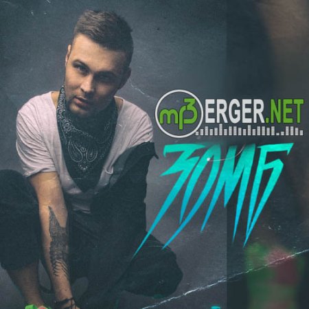 Зомб feat. Max Beatstone - Ни стыда ни совести (2018)