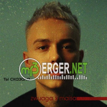 Zwuaga & Maisa - Ты сказала (2018)