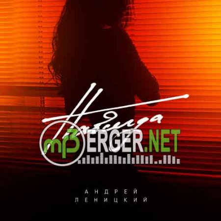 Андрей Леницкий - Навсегда (2018)