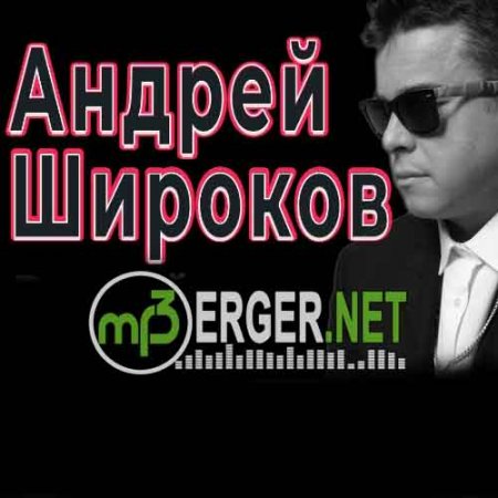 Андрей Широков - Вставай, мое солнце (2018)