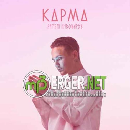 Артём Пивоваров - Карма (2018)