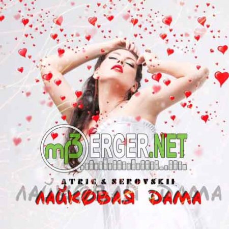 ATRIC & SEROVSKII - Лайковая дама (2018)