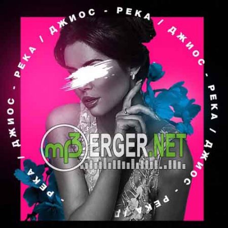 Джиос - Река (2018)