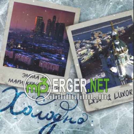 Эмма М, Мари Краймбрери & Lx24 feat. Luxor - Холодно (Viktor Alekseenko & KD Division Radio Remix) (2018)