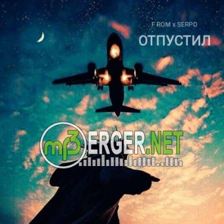 F ROM x SERPO - Отпустил (2018)
