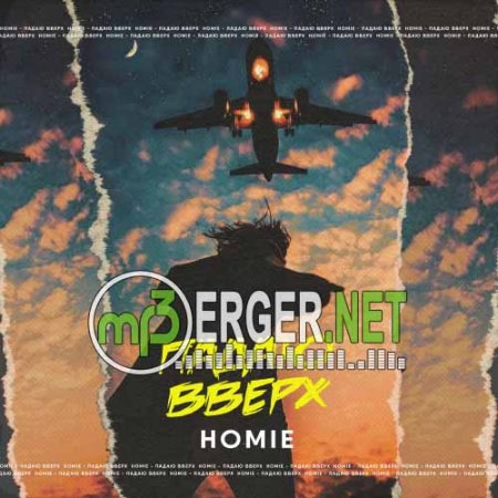 HOMIE - Падаю вверх (2018)