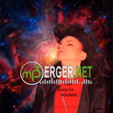 Инфинити - Ты просто космос (2018)