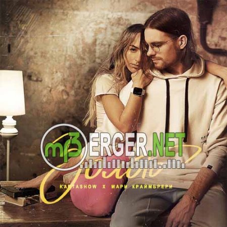 KARTASHOW, Мари Краймбрери - Золото (2018)