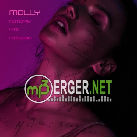 MOLLY - Потому что любовь (2018)
