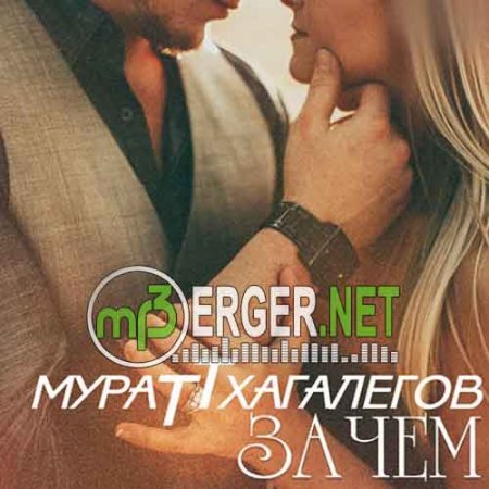 Мурат Тхагалегов - Зачем (2018)